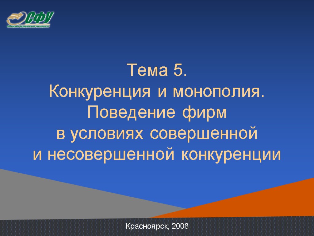 Тема 5. Конкуренция и монополия. Поведение фирм в условиях совершенной и несовершенной конкуренции Красноярск,